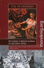 История тайной войны в Средние века. Византия и Западная Европа