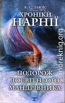 Подорож Досвітнього мандрівника