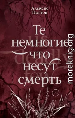 Те немногие, что несут смерть