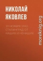 19 ноября 1942. Сталинград от наших и ненаших