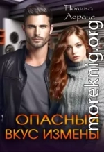 Опасный вкус измены