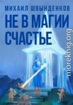 Не в магии счастье