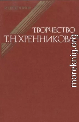 Творчество Т.Н.Хренникова: Исследование