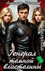 Генерал тёмной властелины 3