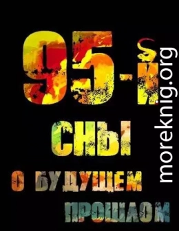 95-й. Сны о будущем прошлом