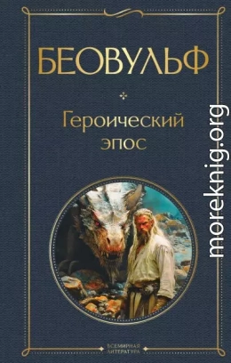 Беовульф. Героический эпос