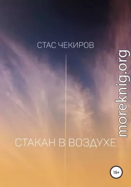 Стакан в воздухе