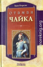 Отаман Чайка