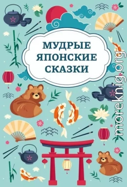 Мудрые японские сказки