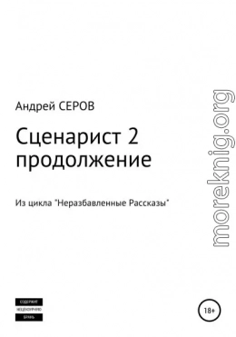 Сценарист 2. Продолжение