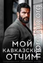 Мой кавказский отчим