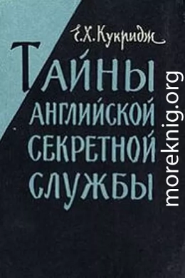 Тайны английской секретной службы