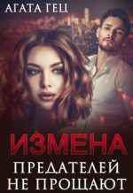 Измена. Предателей не прощают (СИ)