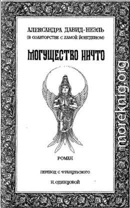 Могущество Ничто