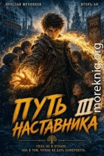 Путь Наставника III