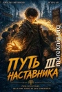 Путь Наставника III