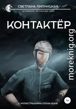 Контактер