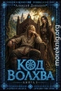 Код волхва. Книга 3