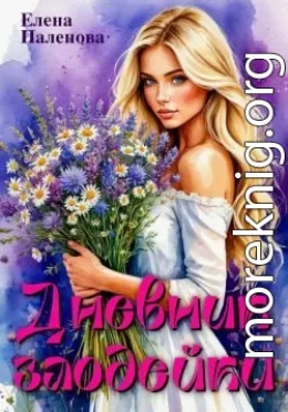 Дневник злодейки