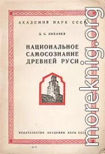 Национальное самосознание Древней Руси