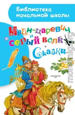 Иван-царевич и серый волк