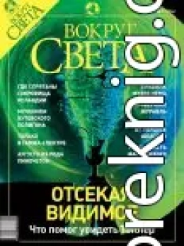 Журнал «Вокруг Света» №9 за 2003 год