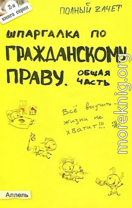 Шпаргалка по гражданскому праву. Общая часть