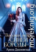 Восьмая жена Синей Бороды 2