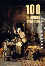 100 великих исчезновений