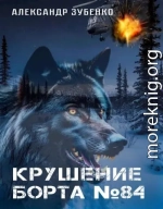 Крушение 