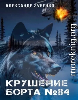 Крушение 