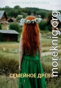 Семейное древо