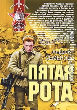 Пятая рота