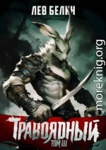 Травоядный. Том III