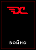 Война в игре D&C