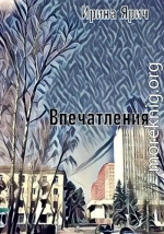 Впечатления