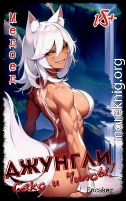 Джунгли, Секс и Чипсы!