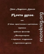 Почта духов, или Учёная, нравственная и критическая переписка арабского философа Маликульмулька с водяными, воздушными и подземными духами