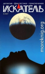 Искатель, 2007 №6