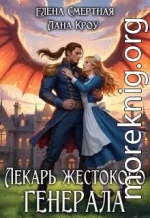 Лекарь жестокого генерала
