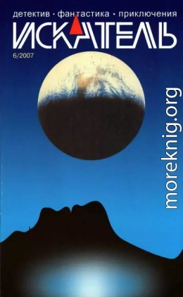Искатель, 2007 №6