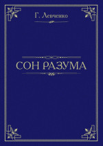 Сон разума (СИ)