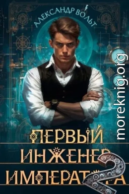 Первый инженер императора – II