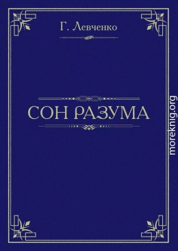 Сон разума (СИ)