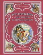 Русские легенды и предания