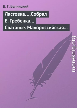 Ластовка. …Собрал Е. Гребенка… Сватанье. Малороссийская опера в трех действиях. Сочинение Основьяненка