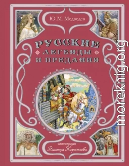 Русские легенды и предания
