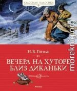 Вечера на хуторе близ Диканьки