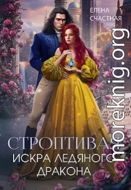 Строптивая. Искра ледяного дракона