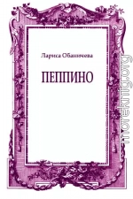 Пеппино